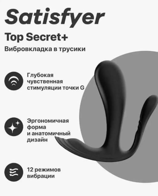 Satisfyer Top Secret+    