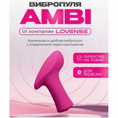 «Lovense Ambi» - Вибропуля- фото