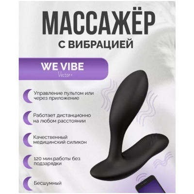 «We-Vibe Vector Plus» - Стимулятор простаты- фото