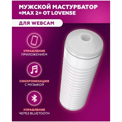 «Lovense Max 2» - мастурбатор- фото