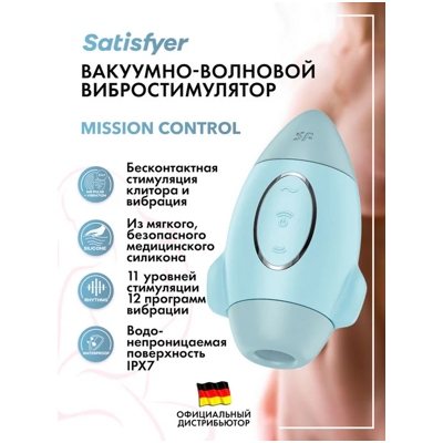 «Satisfyer Mission Control» - Вакуумный стимулятор - фото2