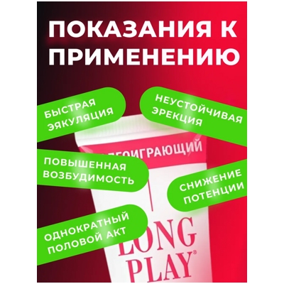 «Long Play» - Продлевающий крем- фото6