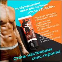 «Сила Геракла» - Крем- фото2