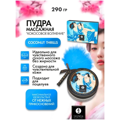 «Shunga Kissable Massage Powder» - массажная пудра- фото3