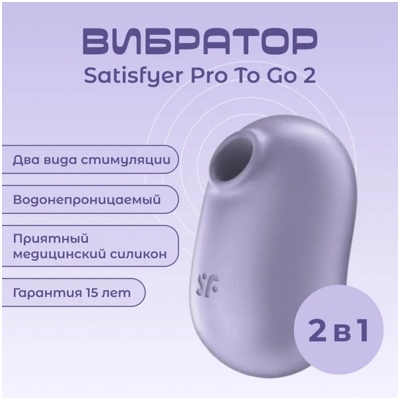 «Satisfyer Pro To Go 2» - Вакуумный вибростимулятор- фото3