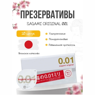 «Sagami Original 0,01» - Полиуретановые презервативы.10 шт- фото5
