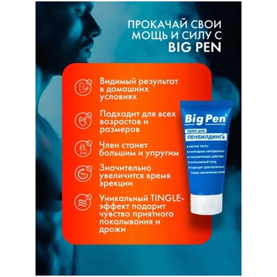«Big Pen» – Крем для пенбилдинга- фото5