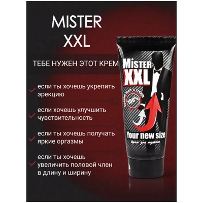 «Мистер XXL» - Крем - фото6