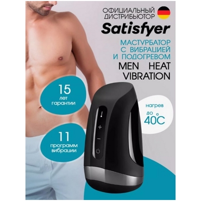 «Satisfyer Men Heat Vibratiion» - Мастурбатор- фото