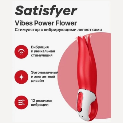 «Satisfyer Power Flower» – вибратор- фото2