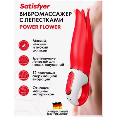 «Satisfyer Power Flower» – вибратор- фото