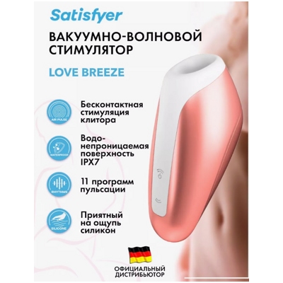 «Satisfyer Love Breeze» - вакуумный стимулятор- фото