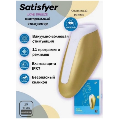 «Satisfyer Love Breeze» - вакуумный стимулятор- фото2