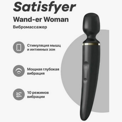 «Satisfyer Wand-er Woman» - Перезаряжаемый вибромассажер- фото6