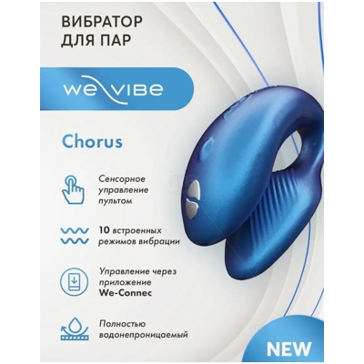 «We-Vibe Chorus» - Вибратор- фото4