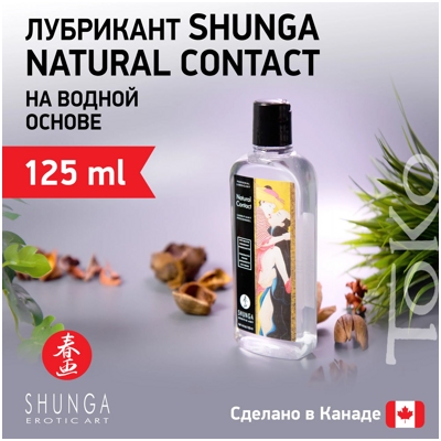 «Shunga Natural Contact» - Любрикант на водной основе- фото