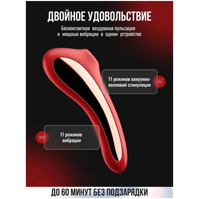 «Satisfyer Dual Kiss» - Вакуумный вибростимулятор- фото3