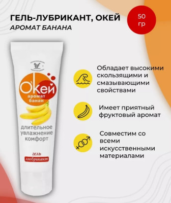 «О'Кей аромат банан» - Гель-смазка- фото