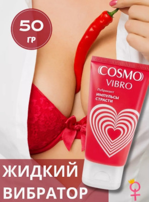 «Cosmo vibro» - стимулирующий лубрикант- фото4