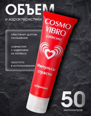 «Cosmo vibro» - стимулирующий лубрикант- фото2