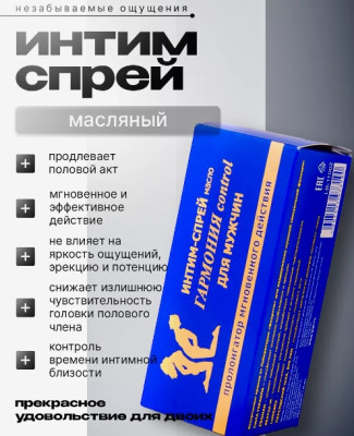 «Гармония Control» - Спрей-пролонгатор- фото2