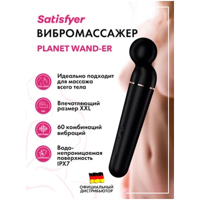 «Satisfyer Planet Wand-er» – вибромассажер- фото