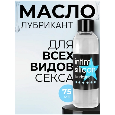 «Intim Silicon» - Силиконовый любрикант- фото4
