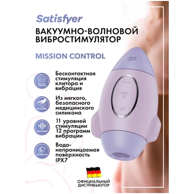 «Satisfyer Mission Control» - Вакуумный стимулятор - фото