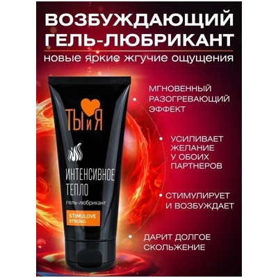 «StimuLove Strong» - Любрикант для усиления возбуждения- фото