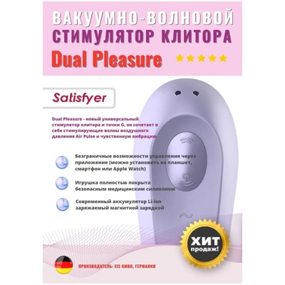 «Satisfyer Dual Pleasure» - Вакуумно-волновой вибромассажер- фото5