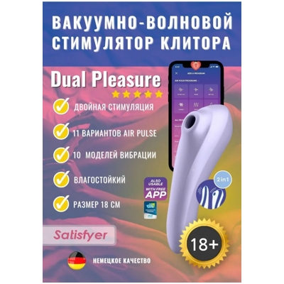 «Satisfyer Dual Pleasure» - Вакуумно-волновой вибромассажер- фото3