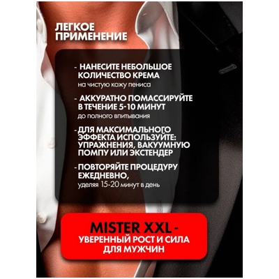 «Мистер XXL» - Крем - фото5