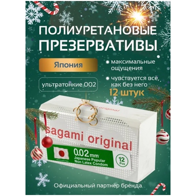 Sagami Original 0,02 - Полиуретановые презервативы 12 шт- фото